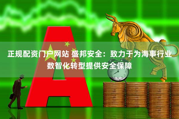 正规配资门户网站 盛邦安全：致力于为海事行业数智化转型提供安全保障