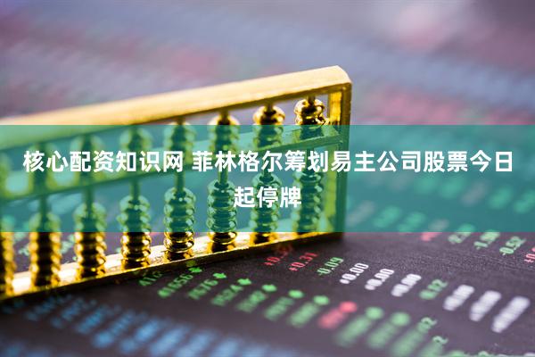 核心配资知识网 菲林格尔筹划易主公司股票今日起停牌