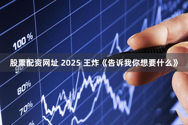 股票配资网址 2025 王炸《告诉我你想要什么》